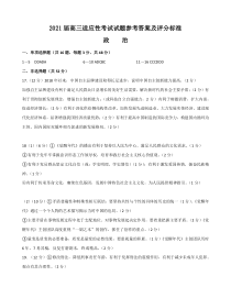 江苏省姜堰中学、如东中学、沭阳如东中学2021届高三下学期5月联考试题 政治及评分标准