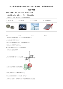 四川省成都市第七中学2022-2023学年高二下学期期中考试化学试题  