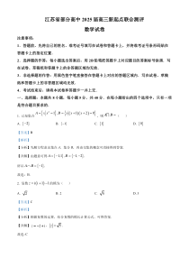 江苏省部分高中2025届高三上学期新起点联合测评数学试卷（解析版）