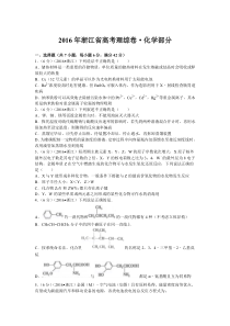 《历年高考化学真题试卷》2016年高考浙江化学试题及答案