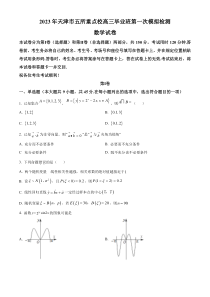 天津市五所重点校2023届高三一模数学试题  