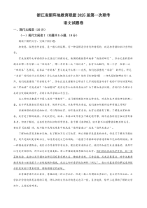 浙江省新阵地教育联盟2024-2025学年高三上学期第一次联考语文试卷 Word版含解析