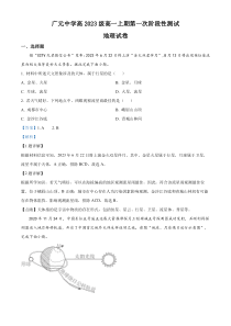 四川省广元中学2023-2024学年高一上学期10月月考地理试题  含解析