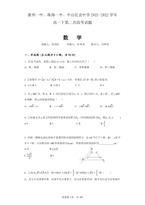 广东省四校2021-2022高一下学期（5月）联考数学试题含答案