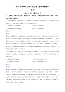 湖南省名校协作体2024-2025学年高二上学期第一次联考（暨入学检测）历史试题 Word版含解析