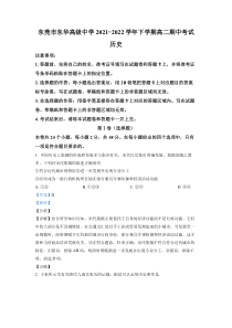 广东省东莞市东华高级中学2021-2022学年高二下学期期中历史试题  含解析