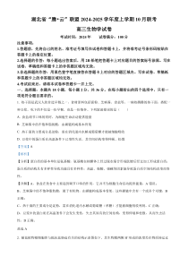 湖北省腾云联盟2025届高三上学期10月联考（一模）生物试题 Word版含解析