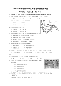 《中考真题历史》海南省2010年历史中考试题及答案