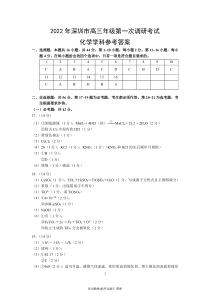 广东省深圳市2022届高三下学期第一次调研考试（一模）化学试卷参考答案