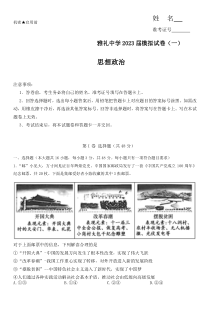 2023届湖南省长沙市雅礼中学高考模拟试卷（一）政治演练（雅礼9次一模）