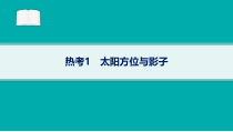 2024届高考二轮复习地理课件（老高考新教材） 热考1　太阳方位与影子