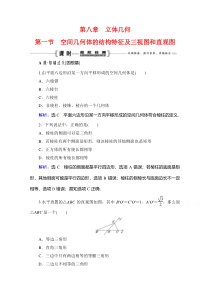 2021届高三数学文一轮跟踪检测：第8章　第1节 空间几何体的结构特征及三视图和直观图