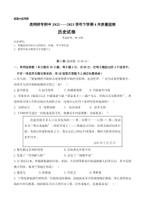 云南省昆明师范专科学校附属中学2022-2023学年高一下学期4月质量监测历史试题