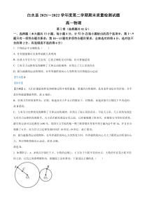 陕西省渭南市白水县2021-2022学年高一下学期期末质量检测物理试题  含解析