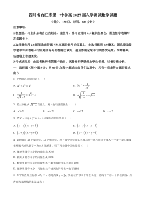 四川省内江市第一中学2024-2025学年高一上学期开学考试数学试题 Word版