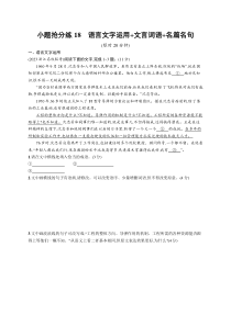 2024届高考二轮复习语文试题（老高考旧教材） 小题抢分练18　语言文字运用 文言词语 名篇名句