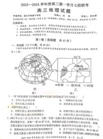 重庆市七校2023-2024学年高三上学期第一次月考 地理试题