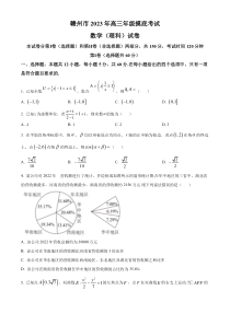 江西省赣州市2023届高三下学期3月摸底考试数学（理）试题  