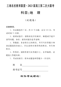 湖南省三湘名校2023届高三第二次大联考试题  地理