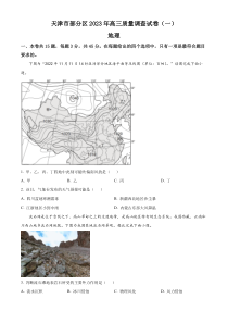 天津市部分区2023届高三下学期一模地理试题