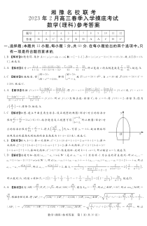 湘豫名校联考2023届高三下学期2月入学摸底考试理科数学答案