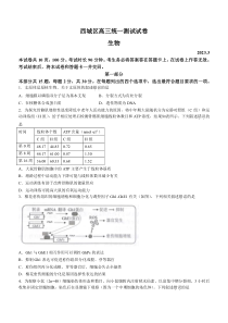 北京市西城区2023届高三下学期一模试题 生物 含答案