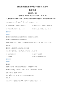 湖北省武昌实验中学2023-2024学年高一上学期10月月考数学试题 Word版含解析