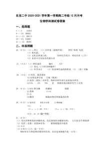 安徽省池州市东至二中2020-2021学年高二上学期12月份阶段考试生物答案