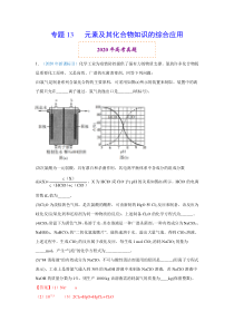 2020年高考真题+高考模拟题 专项版解析汇编 化学——13 元素及其化合物知识的综合应用（教师版）【高考】