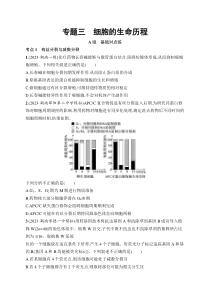 2024届高考二轮复习生物试题（新高考新教材） 专题3　细胞的生命历程 Word版含解析