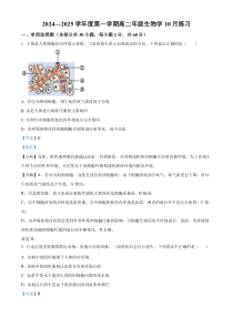 北京理工大学附属中学2024-2025学年高二上学期10月月考生物试题 Word版含解析