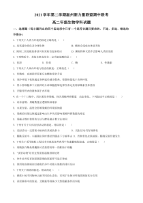 浙江省温州市新力量联盟2021-2022学年高二下学期期中联考生物试题  