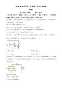 黑龙江省绥化市绥棱县第一中学2024-2025学年高二上学期9月月考物理试题 Word版含解析