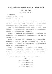 黑龙江省哈尔滨市2021哈六中高二（下）期中考试试卷【语文】