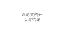 2023届高考作文复习之议论文开头、结尾 课件23张