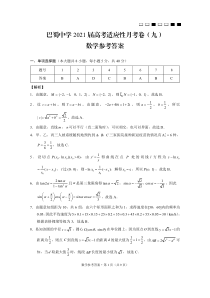 重庆市巴蜀中学2021届高三下学期高考适应性月考卷（九）数学答案