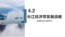 2023-2024学年高一地理鲁教版2019必修第二册同步课件 4-2+长江经济带发展战略