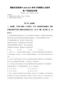 河南省鹤壁市淇滨高级中学2020-2021学年高一下学期第三次周考政治试题含答案