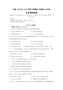 云南省玉溪市一中2020-2021学年高二下学期4月月考历史试题 含答案