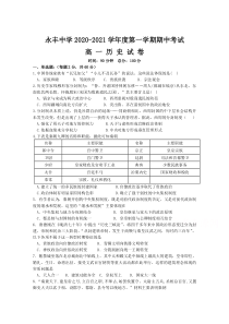 江西省永丰县永丰中学2020-2021学年高一第一学期期中考试历史试卷