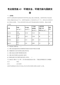 2025届高三一轮复习地理试题（人教版新高考新教材）考点规范练43　环境安全、环境污染与国家安全 Word版含解析