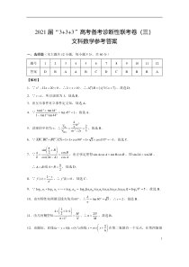 2021届“3+3+3”高考备考诊断性联考卷（三）文数-答案