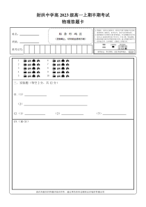 四川省射洪中学2023-2024学年高一上学期期中考试  物理答题卡