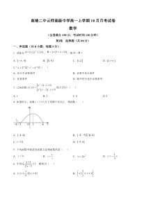 云南省曲靖二中云师高级中学2023-2024学年高一上学期10月月考数学试题+