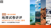 湖南省天壹名校联盟2023-2024学年高二上学期10月联考地理试卷讲评PDF版含答案