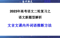 2023年高考语文二轮复习课件 专题04 文言文阅读之课内外词语推断方法