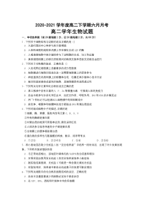 黑龙江省齐齐哈尔市第八中学校2020-2021学年高二下学期6月月考生物试卷含答案