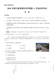 浙江教育绿色评价联盟2020届高三6月适应性考试地理试题