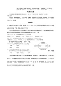 浙江省舟山中学2021届高三上学期10月考地理试题 含答案