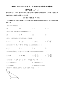 北京市通州区2022-2023学年高一下学期期中质量检测数学试题  